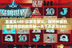 百家乐540-探索百家乐，揭开神秘的面纱背后的新奥秘—关于百家乐540的独特体验-百家乐540