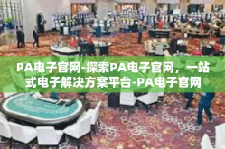PA电子官网-探索PA电子官网，一站式电子解决方案平台-PA电子官网