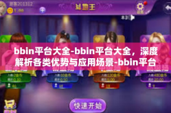bbin平台大全-bbin平台大全，深度解析各类优势与应用场景-bbin平台大全