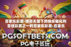 百家乐彩票-博弈天堂下的快乐催化剂 百佳彩票之一的百家乐彩票-百家乐彩票