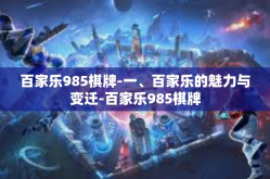 百家乐985棋牌-一、百家乐的魅力与变迁-百家乐985棋牌