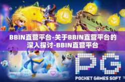 BBIN直营平台-关于BBIN直营平台的深入探讨-BBIN直营平台
