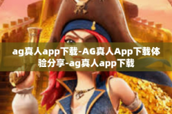 ag真人app下载-AG真人App下载体验分享-ag真人app下载