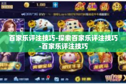 百家乐评注技巧-探索百家乐评注技巧-百家乐评注技巧
