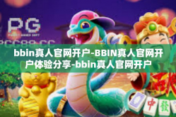 bbin真人官网开户-BBIN真人官网开户体验分享-bbin真人官网开户