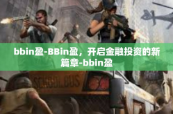 bbin盈-BBin盈，开启金融投资的新篇章-bbin盈