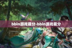 bbin游戏藏分-bbin游戏藏分