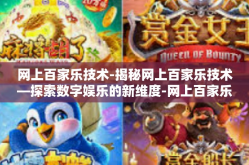 网上百家乐技术-揭秘网上百家乐技术—探索数字娱乐的新维度-网上百家乐技术