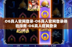 OG真人官网登录-OG真人官网登录体验指南-OG真人官网登录