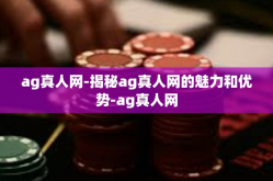 ag真人网-揭秘ag真人网的魅力和优势-ag真人网