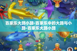 百家乐大路小路-百家乐中的大路与小路-百家乐大路小路