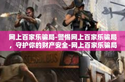 网上百家乐骗局-警惕网上百家乐骗局，守护你的财产安全-网上百家乐骗局