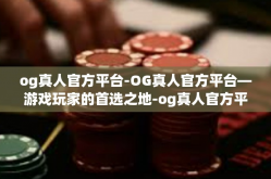 og真人官方平台-OG真人官方平台—游戏玩家的首选之地-og真人官方平台