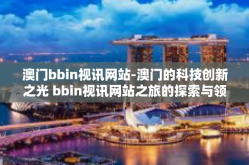 澳门bbin视讯网站-澳门的科技创新之光 bbin视讯网站之旅的探索与领悟-澳门bbin视讯网站