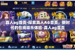 真人ag首页-探索真人AG首页，新时代的在线娱乐体验-真人ag首页