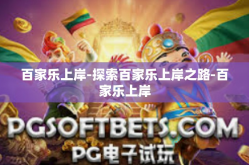 百家乐上岸-探索百家乐上岸之路-百家乐上岸