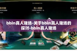bbin真人赌场-关于bbin真人赌场的探讨-bbin真人赌场