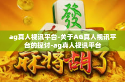ag真人视讯平台-关于AG真人视讯平台的探讨-ag真人视讯平台