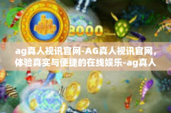 ag真人视讯官网-AG真人视讯官网，体验真实与便捷的在线娱乐-ag真人视讯官网
