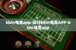 bbin电竞app-探讨BBin电竞APP-bbin电竞app