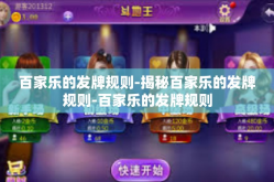 百家乐的发牌规则-揭秘百家乐的发牌规则-百家乐的发牌规则
