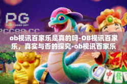 ob视讯百家乐是真的吗-OB视讯百家乐，真实与否的探究-ob视讯百家乐是真的吗