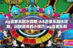 ag百家乐刷水攻略-AG百家乐刷水攻略，玩转游戏的小技巧-ag百家乐刷水攻略
