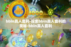bbin真人套利-探索bbin真人套利的奥秘-bbin真人套利