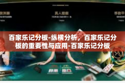 百家乐记分板-纵横分析，百家乐记分板的重要性与应用-百家乐记分板