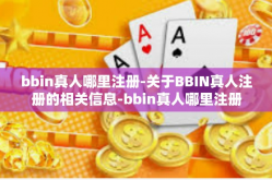 bbin真人哪里注册-关于BBIN真人注册的相关信息-bbin真人哪里注册