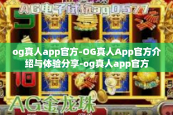 og真人app官方-OG真人App官方介绍与体验分享-og真人app官方