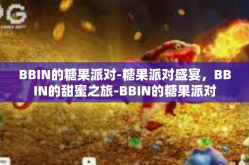 BBIN的糖果派对-糖果派对盛宴，BBIN的甜蜜之旅-BBIN的糖果派对