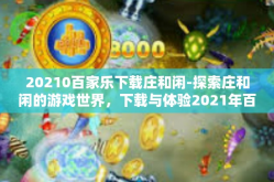 20210百家乐下载庄和闲-探索庄和闲的游戏世界，下载与体验2021年百家乐-20210百家乐下载庄和闲