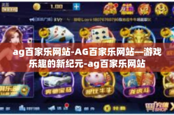 ag百家乐网站-AG百家乐网站—游戏乐趣的新纪元-ag百家乐网站