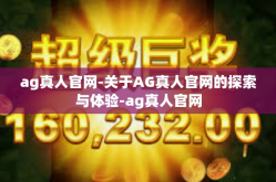 ag真人官网-关于AG真人官网的探索与体验-ag真人官网