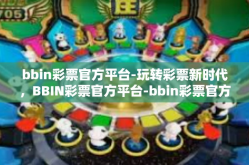 bbin彩票官方平台-玩转彩票新时代，BBIN彩票官方平台-bbin彩票官方平台