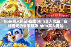 bbin真人网站-探索bbin真人网站，在线游戏的未来趋势-bbin真人网站