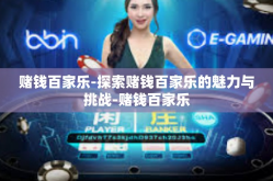 赌钱百家乐-探索赌钱百家乐的魅力与挑战-赌钱百家乐