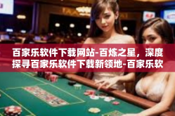 百家乐软件下载网站-百炼之星，深度探寻百家乐软件下载新领地-百家乐软件下载网站