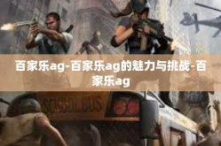 百家乐ag-百家乐ag的魅力与挑战-百家乐ag