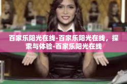 百家乐阳光在线-百家乐阳光在线，探索与体验-百家乐阳光在线