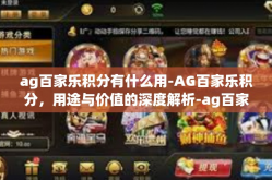 ag百家乐积分有什么用-AG百家乐积分，用途与价值的深度解析-ag百家乐积分有什么用