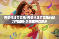 天美棋牌百家乐-天美棋牌百家乐的魅力与策略-天美棋牌百家乐