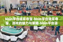 bbin平台连环夺宝-bbin平台连环夺宝，游戏的魅力与策略-bbin平台连环夺宝