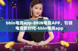 bbin电竞app-BBIN电竞APP，引领电竞新时代-bbin电竞app