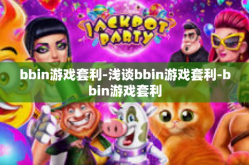 bbin游戏套利-浅谈bbin游戏套利-bbin游戏套利