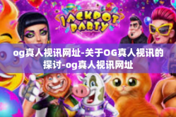 og真人视讯网址-关于OG真人视讯的探讨-og真人视讯网址