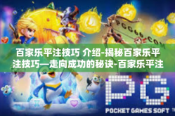 百家乐平注技巧 介绍-揭秘百家乐平注技巧—走向成功的秘诀-百家乐平注技巧 介绍