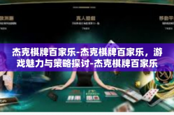 杰克棋牌百家乐-杰克棋牌百家乐，游戏魅力与策略探讨-杰克棋牌百家乐