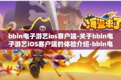 bbin电子游艺ios客户端-关于bbin电子游艺iOS客户端的体验介绍-bbin电子游艺ios客户端